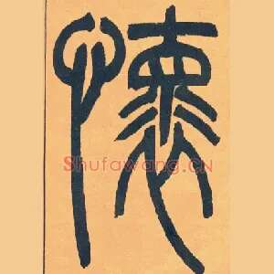 懷