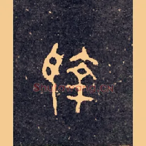執