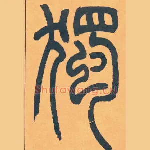 獨