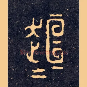 桓桓