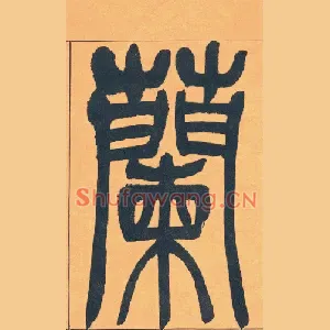 蘭