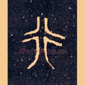 行