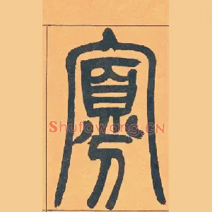 寡