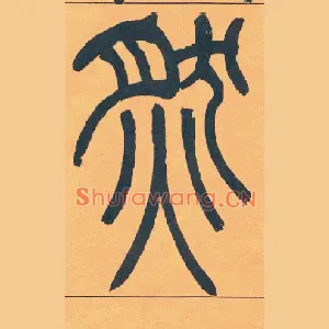 然