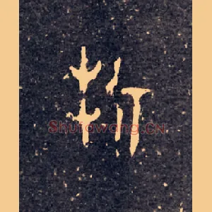 折