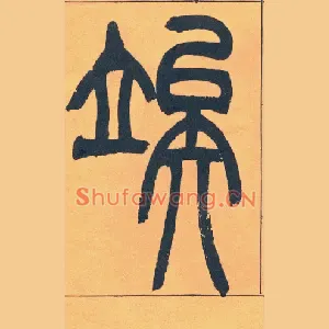 竢