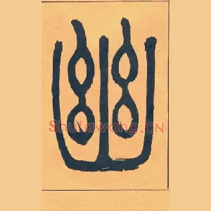 幽