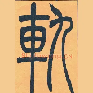 軌