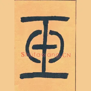 玉