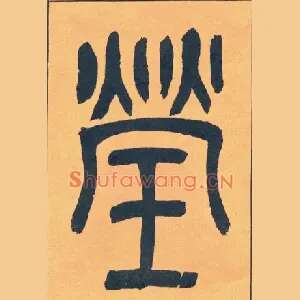 瑩