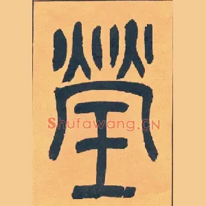 瑩