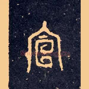 宣