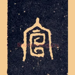 宣