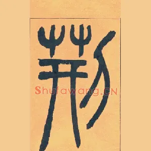 荆