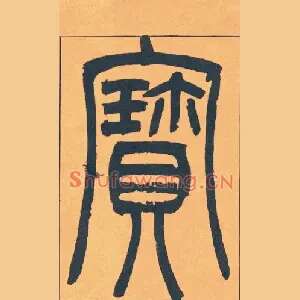 寶