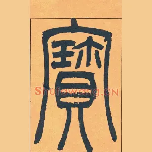 寶