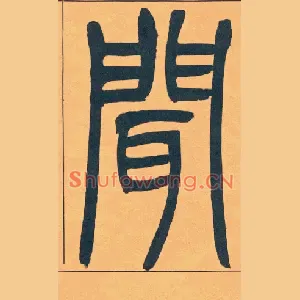 聞