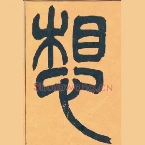 想