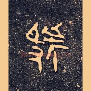 虢