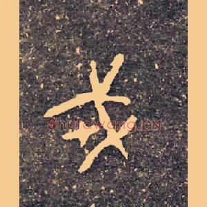 戎