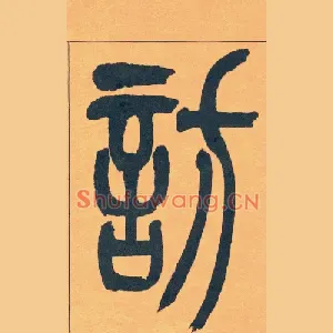 訪