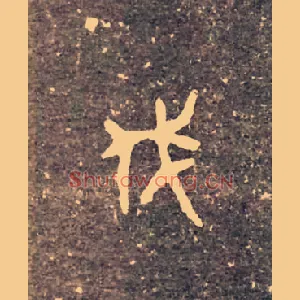 伐