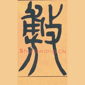 敷