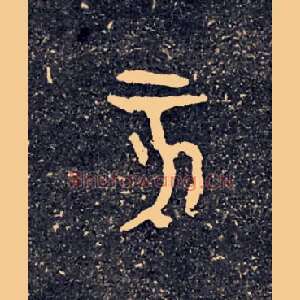 亥