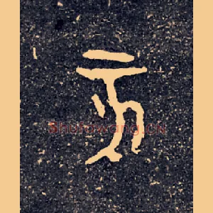 亥