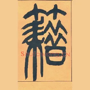 籍