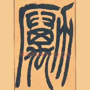 勵