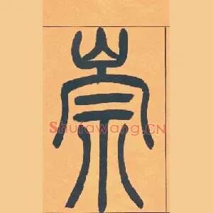 崇