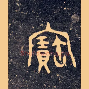 寶