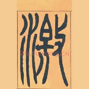 激