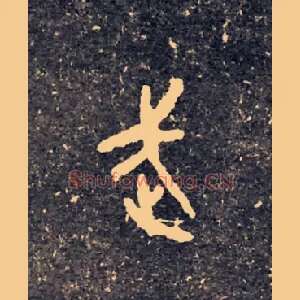 武
