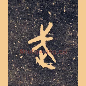 武