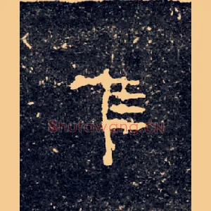 隹