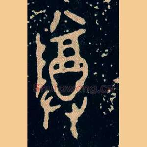 尊