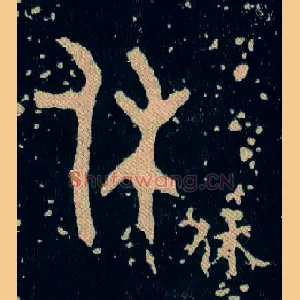 休