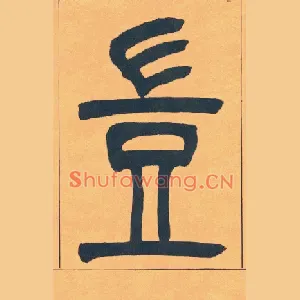 豈