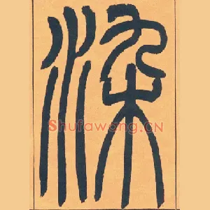 染