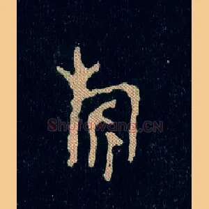 旂