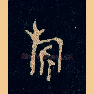 旂