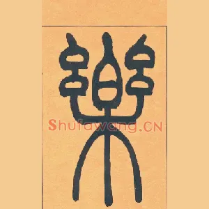 樂