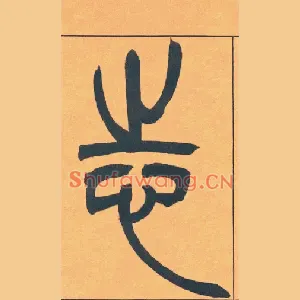 志