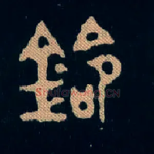 铃