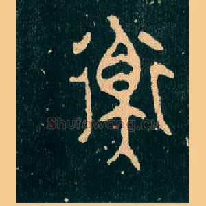 衡
