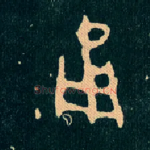 甬