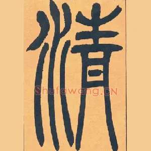 清