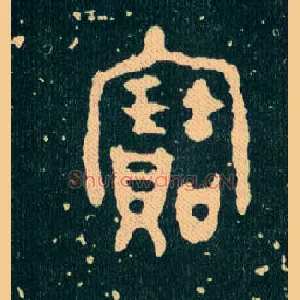 寶